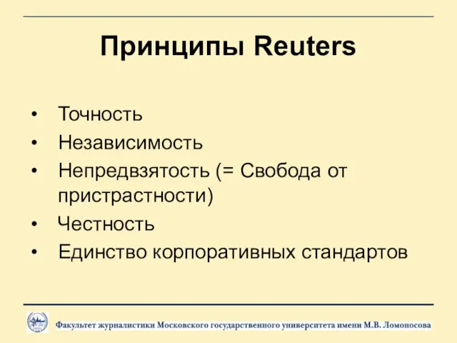 Принципы Reuters Точность Независимость Непредвзятость (= Свобода от пристрастности) Честность Единство корпоративных стандартов