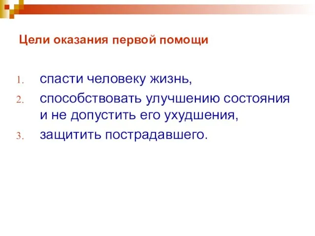 Цели оказания первой помощи спасти человеку жизнь, способствовать улучшению состояния и не