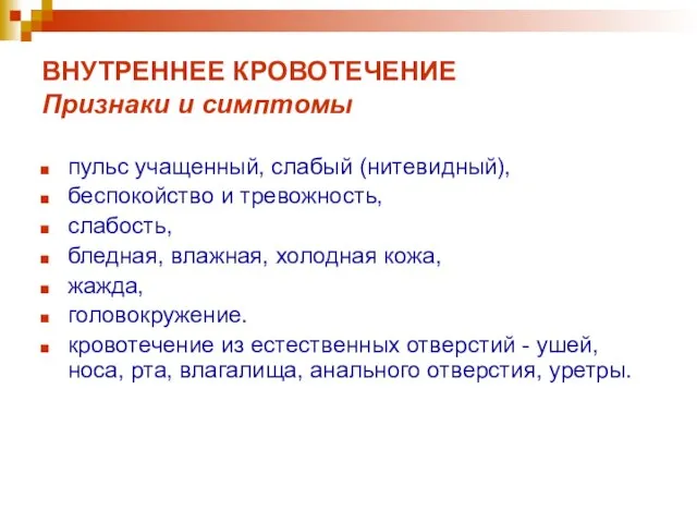 ВНУТРЕННЕЕ КРОВОТЕЧЕНИЕ Признаки и симптомы пульс учащенный, слабый (нитевидный), беспокойство и тревожность,