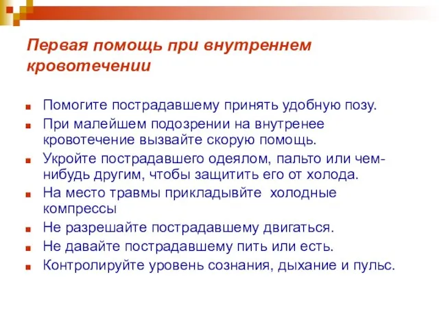 Первая помощь при внутреннем кровотечении Помогите пострадавшему принять удобную позу. При малейшем