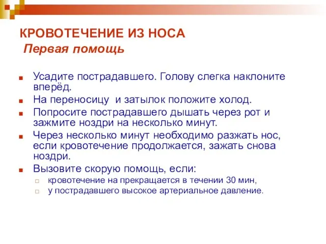 КРОВОТЕЧЕНИЕ ИЗ НОСА Первая помощь Усадите пострадавшего. Голову слегка наклоните вперёд. На