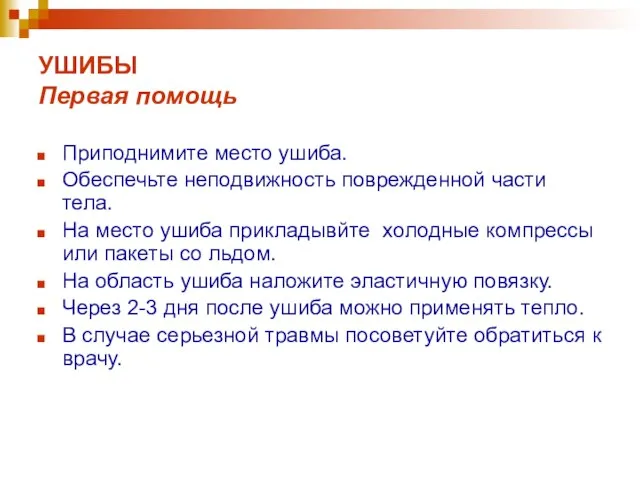 УШИБЫ Первая помощь Приподнимите место ушиба. Обеспечьте неподвижность поврежденной части тела. На