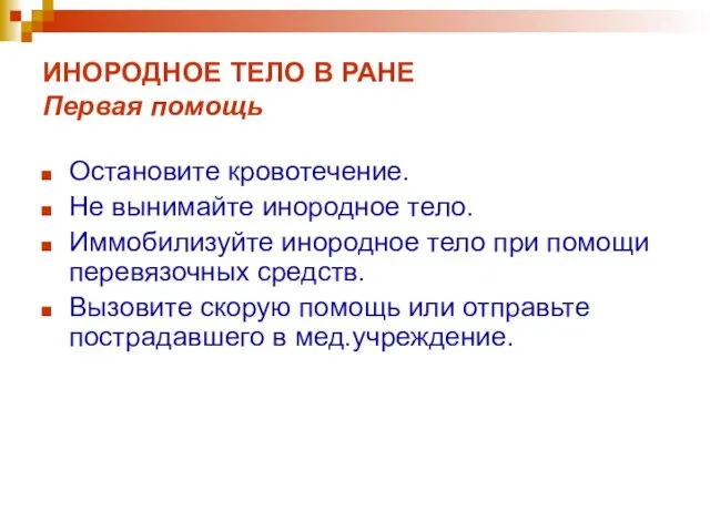 ИНОРОДНОЕ ТЕЛО В РАНЕ Первая помощь Остановите кровотечение. Не вынимайте инородное тело.