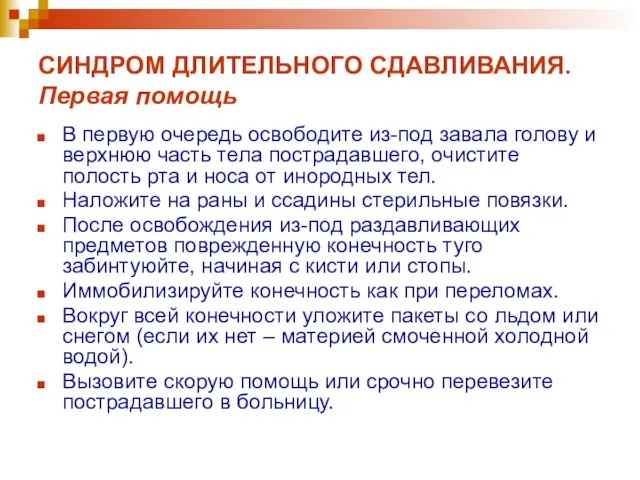 СИНДРОМ ДЛИТЕЛЬНОГО СДАВЛИВАНИЯ. Первая помощь В первую очередь освободите из-под завала голову