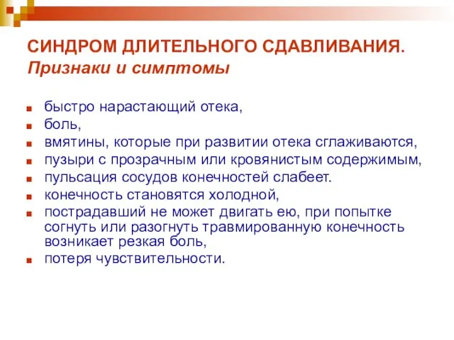 СИНДРОМ ДЛИТЕЛЬНОГО СДАВЛИВАНИЯ. Признаки и симптомы быстро нарастающий отека, боль, вмятины, которые