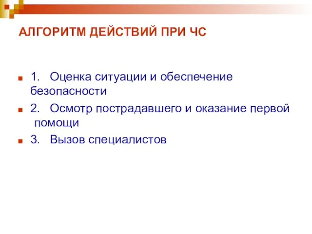 АЛГОРИТМ ДЕЙСТВИЙ ПРИ ЧС 1. Оценка ситуации и обеспечение безопасности 2. Осмотр