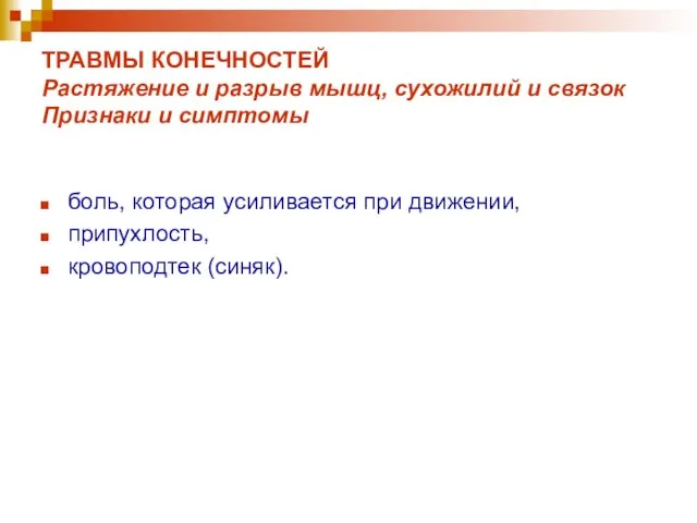 ТРАВМЫ КОНЕЧНОСТЕЙ Растяжение и разрыв мышц, сухожилий и связок Признаки и симптомы