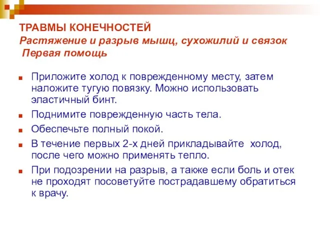 ТРАВМЫ КОНЕЧНОСТЕЙ Растяжение и разрыв мышц, сухожилий и связок Первая помощь Приложите