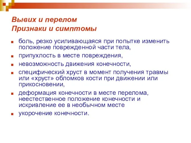 Вывих и перелом Признаки и симптомы боль, резко усиливающаяся при попытке изменить