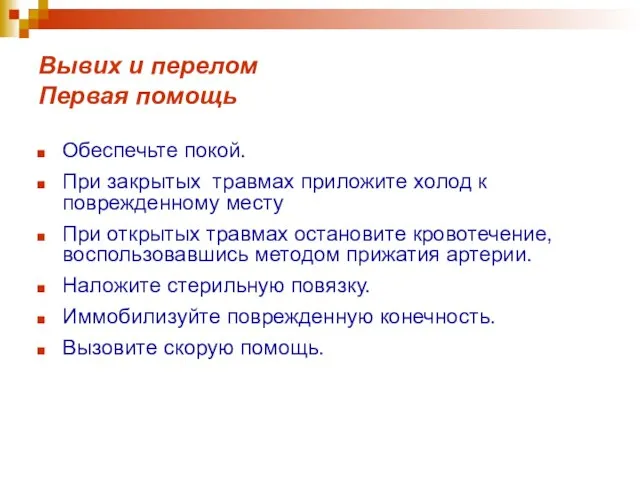 Вывих и перелом Первая помощь Oбеспечьте покой. При закрытых травмах приложите холод