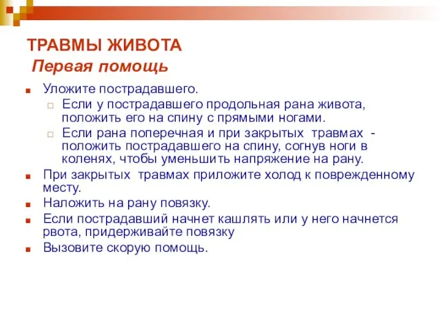 ТРАВМЫ ЖИВОТА Первая помощь Уложите пострадавшего. Если у пострадавшего продольная рана живота,