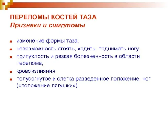 ПЕРЕЛОМЫ КОСТЕЙ ТАЗА Признаки и симптомы изменение формы таза, невозможность стоять, ходить,