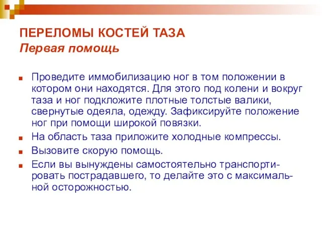 ПЕРЕЛОМЫ КОСТЕЙ ТАЗА Первая помощь Проведите иммобилизацию ног в том положении в