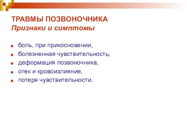 ТРАВМЫ ПОЗВОНОЧНИКА Признаки и симптомы боль, при прикосновении, болезненная чувствительность, деформация позвоночника,