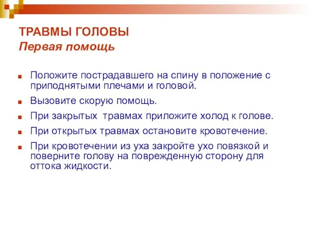 ТРАВМЫ ГОЛОВЫ Первая помощь Положите пострадавшего на спину в положение с приподнятыми