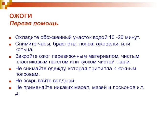 ОЖОГИ Первая помощь Охладите обожженный участок водой 10 -20 минут. Снимите часы,