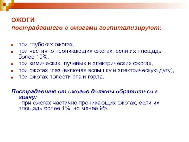 ОЖОГИ пострадавшего с ожогами госпитализируют: при глубоких ожогах, при частично проникающих ожогах,