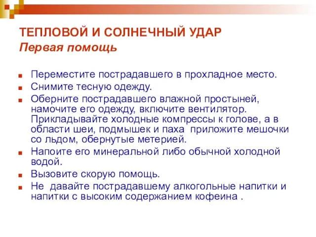 ТЕПЛОВОЙ И СОЛНЕЧНЫЙ УДАР Первая помощь Переместите пострадавшего в прохладное место. Снимите