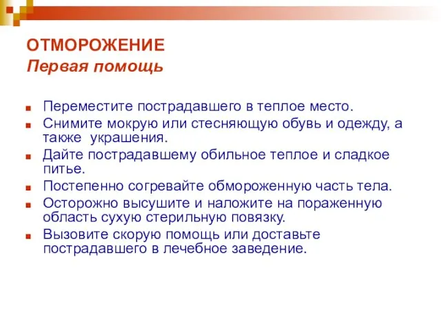 ОТМОРОЖЕНИЕ Первая помощь Переместите пострадавшего в теплое место. Снимите мокрую или стесняющую