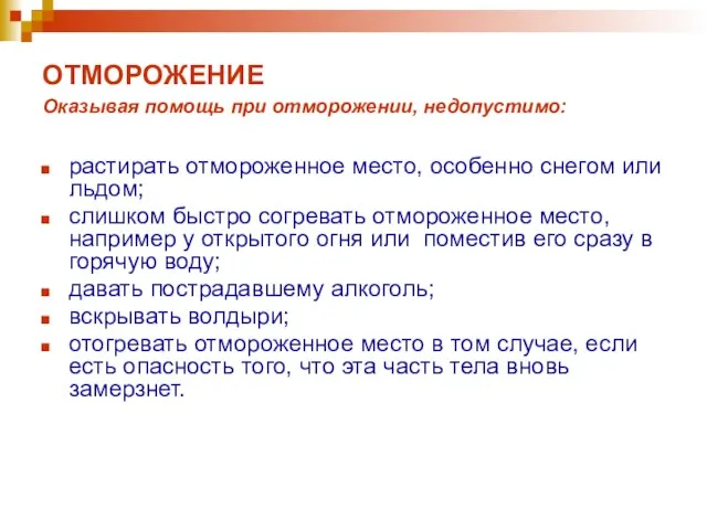 ОТМОРОЖЕНИЕ Оказывая помощь при отморожении, недопустимо: растирать отмороженное место, особенно снегом или