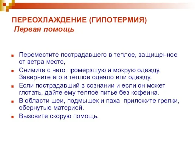 ПЕРЕОХЛАЖДЕНИЕ (ГИПОТЕРМИЯ) Первая помощь Переместите пострадавшего в теплое, защищенное от ветра место,