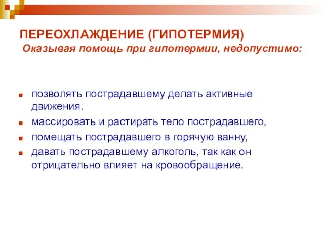 ПЕРЕОХЛАЖДЕНИЕ (ГИПОТЕРМИЯ) Оказывая помощь при гипотермии, недопустимо: позволять пострадавшему делать активные движения.