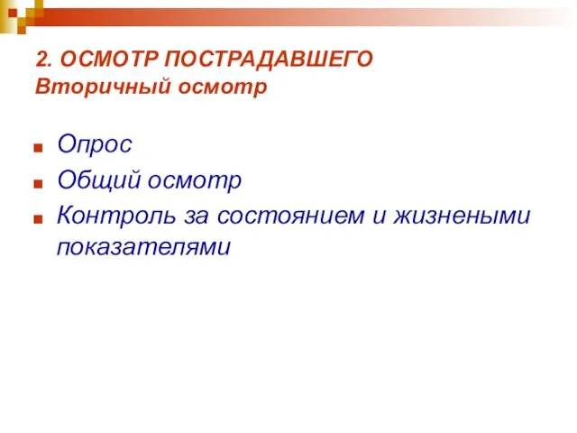 2. ОСМОТР ПОСТРАДАВШЕГО Вторичный осмотр Опрос Общий осмотр Контроль за состоянием и жизнеными показателями