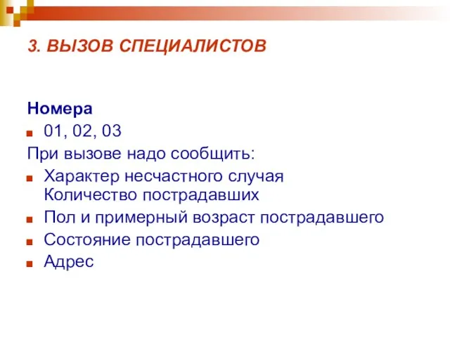 3. ВЫЗОВ СПЕЦИАЛИСТОВ Номера 01, 02, 03 При вызове надо сообщить: Характер