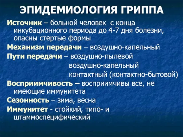 ЭПИДЕМИОЛОГИЯ ГРИППА Источник – больной человек с конца инкубационного периода до 4-7