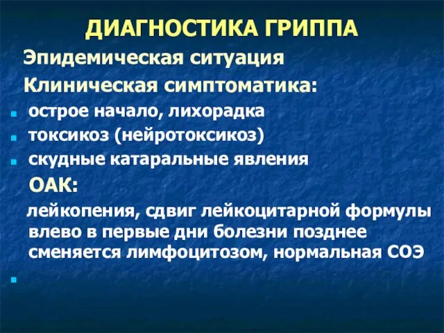 ДИАГНОСТИКА ГРИППА Эпидемическая ситуация Клиническая симптоматика: острое начало, лихорадка токсикоз (нейротоксикоз) скудные