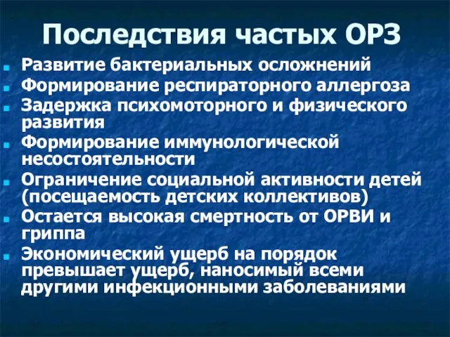 Последствия частых ОРЗ Развитие бактериальных осложнений Формирование респираторного аллергоза Задержка психомоторного и