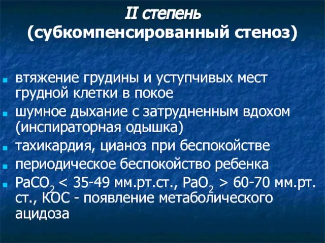 II степень (субкомпенсированный стеноз) втяжение грудины и уступчивых мест грудной клетки в