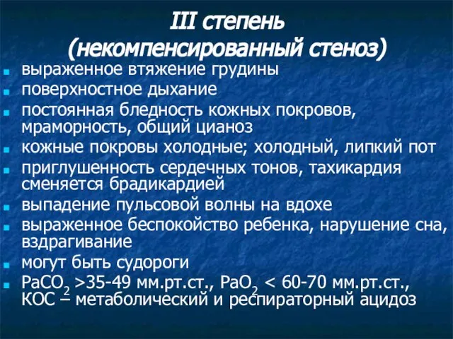 III степень (некомпенсированный стеноз) выраженное втяжение грудины поверхностное дыхание постоянная бледность кожных