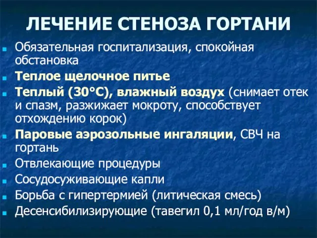 ЛЕЧЕНИЕ СТЕНОЗА ГОРТАНИ Обязательная госпитализация, спокойная обстановка Теплое щелочное питье Теплый (30°С),