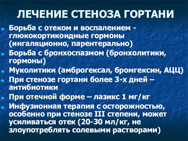 ЛЕЧЕНИЕ СТЕНОЗА ГОРТАНИ Борьба с отеком и воспалением - глюкокортикоидные гормоны (ингаляционно,