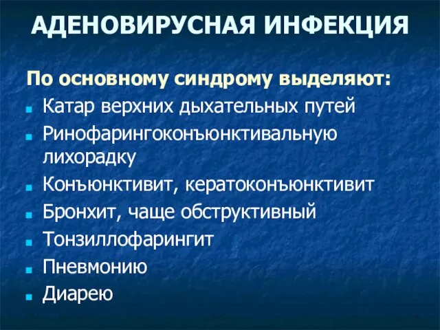 АДЕНОВИРУСНАЯ ИНФЕКЦИЯ По основному синдрому выделяют: Катар верхних дыхательных путей Ринофарингоконъюнктивальную лихорадку