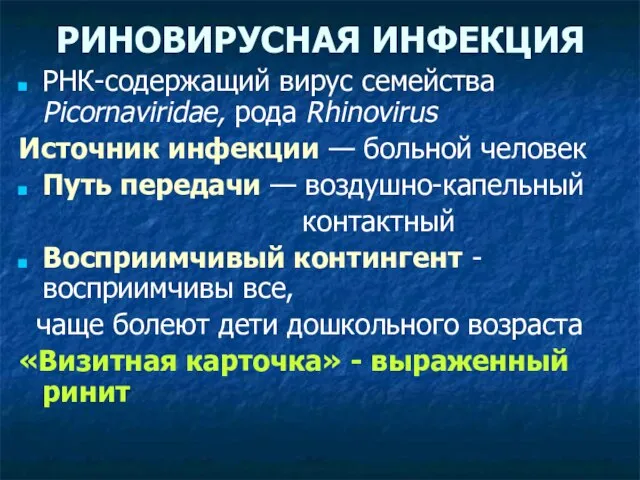 РИНОВИРУСНАЯ ИНФЕКЦИЯ РНК-содержащий вирус семейства Picornaviridae, рода Rhinovirus Источник инфекции — больной