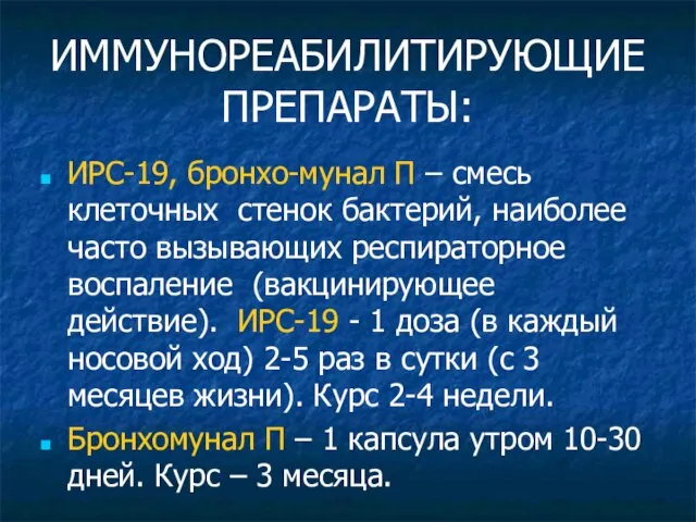 ИММУНОРЕАБИЛИТИРУЮЩИЕ ПРЕПАРАТЫ: ИРС-19, бронхо-мунал П – смесь клеточных стенок бактерий, наиболее часто