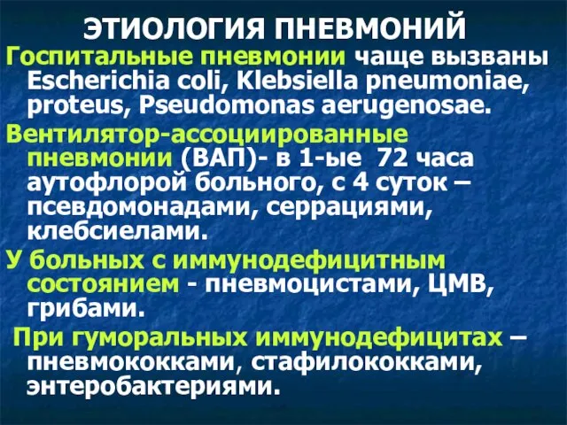 ЭТИОЛОГИЯ ПНЕВМОНИЙ Госпитальные пневмонии чаще вызваны Escherichia coli, Klebsiella pneumoniae, proteus, Pseudomonas