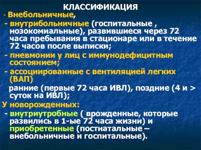 КЛАССИФИКАЦИЯ - Внебольничные, - внутрибольничные (госпитальные , нозокомиальные), развившиеся через 72 часа