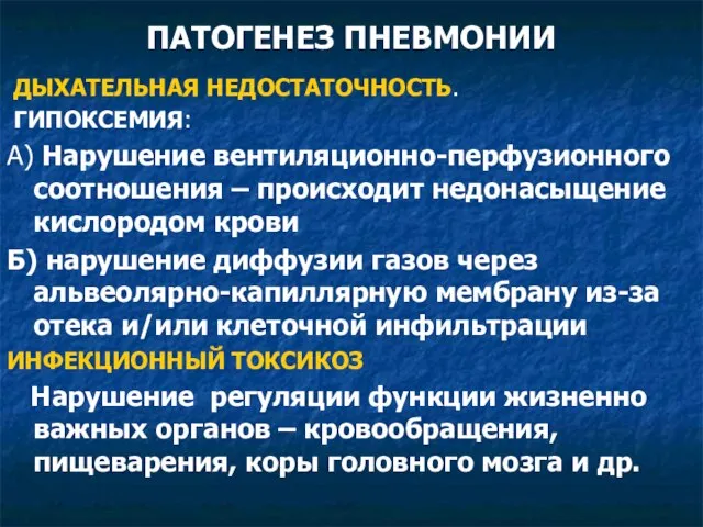 ПАТОГЕНЕЗ ПНЕВМОНИИ ДЫХАТЕЛЬНАЯ НЕДОСТАТОЧНОСТЬ. ГИПОКСЕМИЯ: А) Нарушение вентиляционно-перфузионного соотношения – происходит недонасыщение