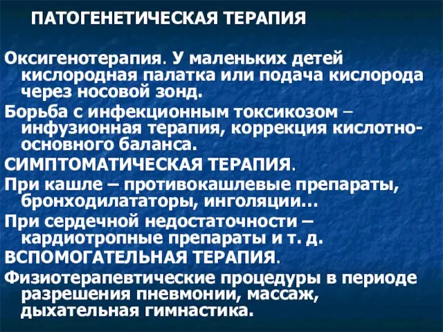 ПАТОГЕНЕТИЧЕСКАЯ ТЕРАПИЯ Оксигенотерапия. У маленьких детей кислородная палатка или подача кислорода через