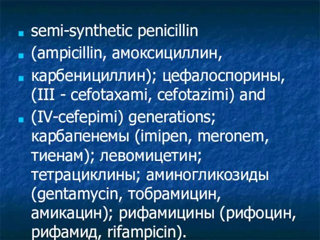 semi-synthetic penicillin (ampicillin, амоксициллин, карбенициллин); цефалоспорины, (III - cefotaxami, cefotazimi) and (IV-cefepimi)