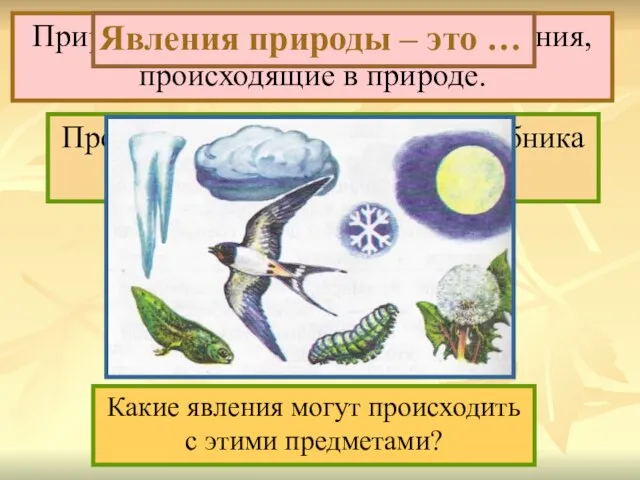 Прочитай 1-ый абзац на с.16 учебника и закончи предложение. Природные явления –