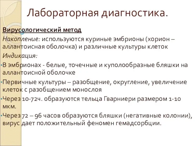 Лабораторная диагностика. Вирусологический метод Накопление: используются куриные эмбрионы (хорион – аллантоисная оболочка)