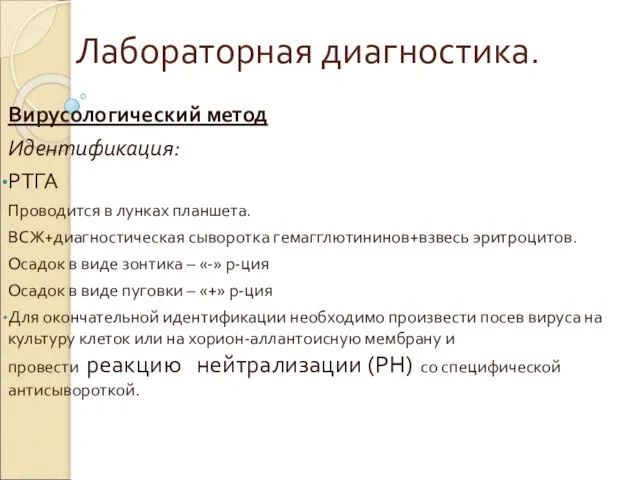 Лабораторная диагностика. Вирусологический метод Идентификация: РТГА Проводится в лунках планшета. ВСЖ+диагностическая сыворотка