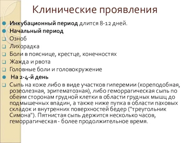 Клинические проявления Инкубационный период длится 8-12 дней. Начальный период Озноб Лихорадка Боли