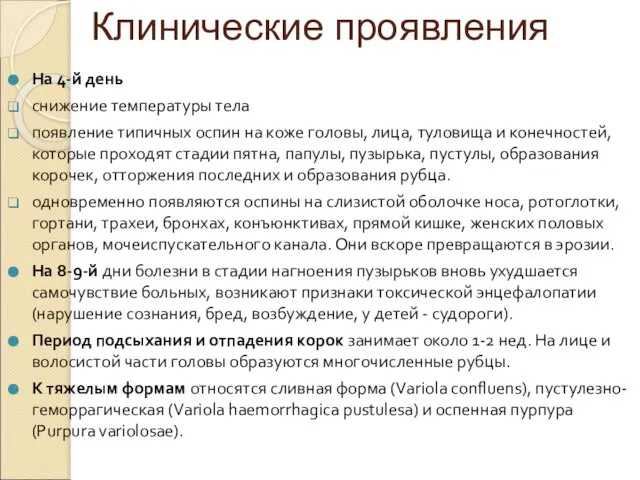 На 4-й день снижение температуры тела появление типичных оспин на коже головы,