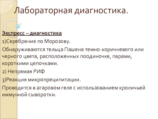 Лабораторная диагностика. Экспресс – диагностика 1)Серебрение по Морозову. Обнаруживаются тельца Пашена темно-коричневого