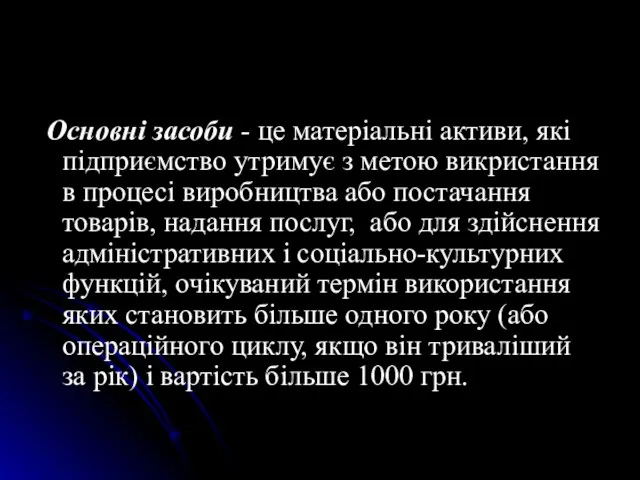 Основнi засоби - це матерiальнi активи, якi пiдприємство утримує з метою викристання